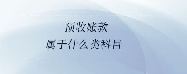 預(yù)收賬款屬于什么類科目