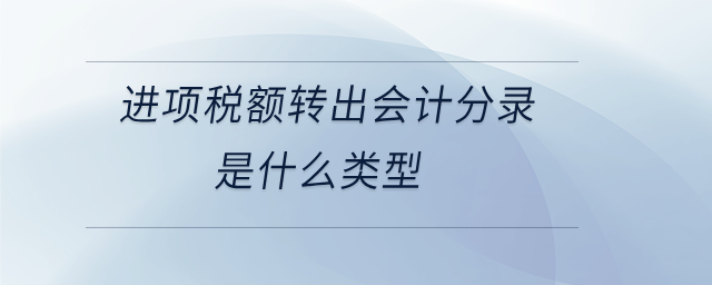 進項稅額轉(zhuǎn)出會計分錄是什么類型