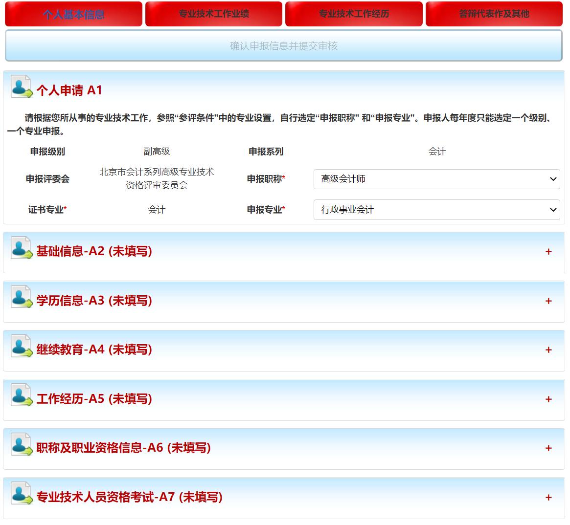 北京市高級會計(jì)師評審申報(bào)系統(tǒng)詳解
