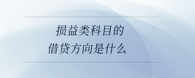 損益類科目的借貸方向是什么