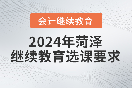 2024年菏澤繼續(xù)教育管理平臺選課要求