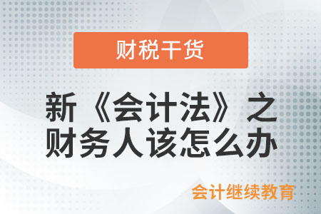 新《會計法》之財務(wù)人該怎么辦？