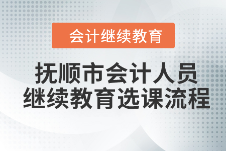 2024年撫順市會(huì)計(jì)人員繼續(xù)教育選課流程