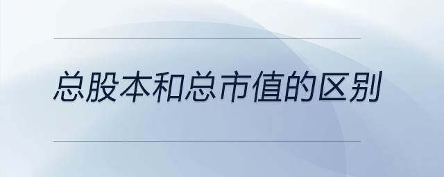 總股本和總市值的區(qū)別