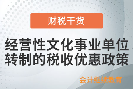 經(jīng)營性文化事業(yè)單位轉(zhuǎn)制為企業(yè),，能免征企業(yè)所得稅嗎,？