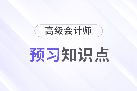 2025年《高級會計實務(wù)》預(yù)習(xí)知識點