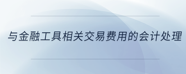 與金融工具相關交易費用的會計處理