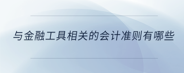 與金融工具相關的會計準則有哪些