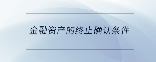 金融資產(chǎn)的終止確認條件