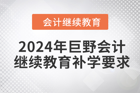 2024年巨野會計人員繼續(xù)教育補學(xué)要求