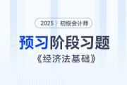 2025年初級會計《經(jīng)濟法基礎》預習階段精選習題匯總