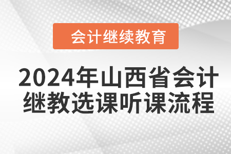 2024年山西省會計繼續(xù)教育選課聽課流程