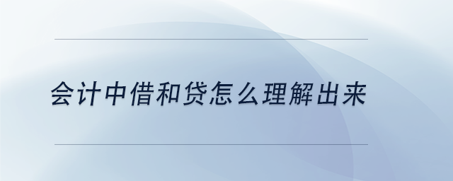 中級會計會計中借和貸怎么理解出來