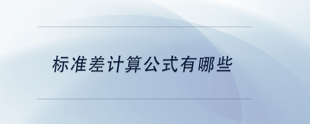 中級會計標(biāo)準(zhǔn)差計算公式有哪些