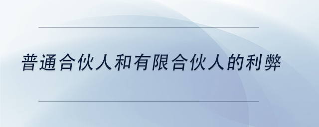 中級(jí)會(huì)計(jì)普通合伙人和有限合伙人的利弊