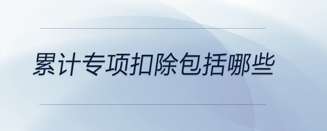 累計專項扣除包括哪些