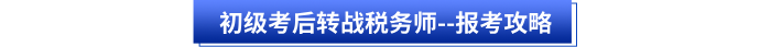 初級(jí)會(huì)計(jì)考后轉(zhuǎn)戰(zhàn)稅務(wù)師--報(bào)考攻略