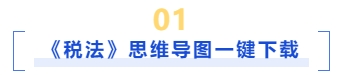 稅法思維導(dǎo)圖一鍵下載