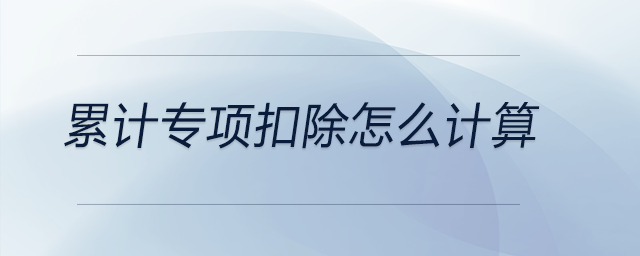 累計專項扣除怎么計算