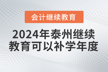 2024年泰州會(huì)計(jì)繼續(xù)教育可以補(bǔ)學(xué)的年度