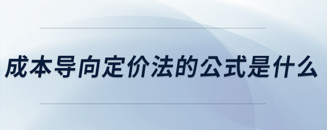 成本導(dǎo)向定價法的公式是什么