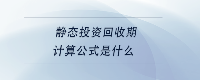 中級(jí)會(huì)計(jì)靜態(tài)投資回收期計(jì)算公式是什么