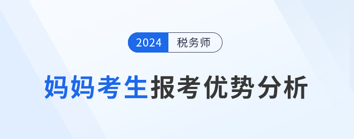 媽媽級考生報考稅務師,，暫別職場不別夢想,！