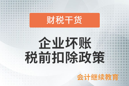 企業(yè)壞賬收不回來，稅前扣除政策是怎么規(guī)定的,？