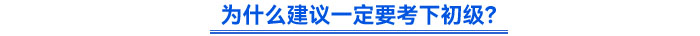 為什么建議一定要考下初級(jí)？