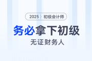 緊急！沒有初級會計證的財會人員,，今年一定要考下初級,！