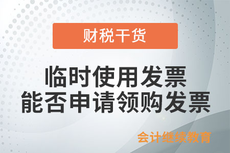 需要臨時使用發(fā)票的單位和個人,，能否申請領(lǐng)購發(fā)票,？