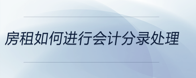 房租如何進(jìn)行會計分錄處理