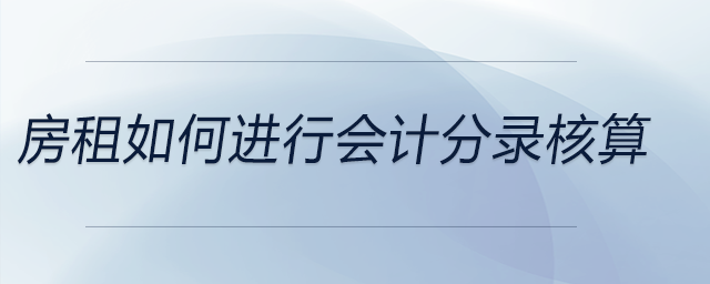 房租如何進行會計分錄核算