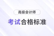 2024年高級(jí)會(huì)計(jì)師考試合格標(biāo)準(zhǔn)公布了嗎,？