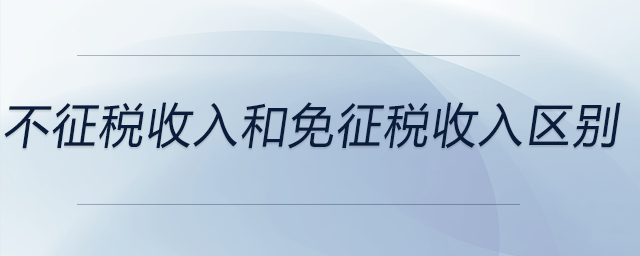 不征稅收入和免征稅收入?yún)^(qū)別