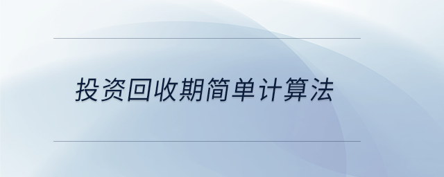 投資回收期簡單計算法