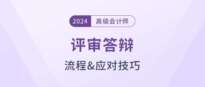 評審在即！高級會計師評審答辯流程及應(yīng)對技巧