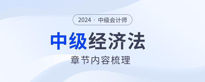 中級會計經(jīng)濟法第二章變動較大,，章節(jié)內(nèi)容梳理速看！