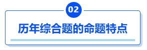 中級會計(jì)歷年綜合題的命題特點(diǎn)