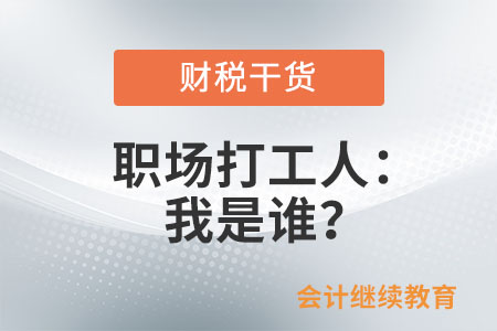 職場(chǎng)打工人：我是誰,？這很重要