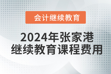 2024年張家港會計繼續(xù)教育課程費用