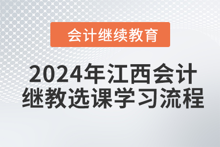 2024年江西會計(jì)繼續(xù)教育選課學(xué)習(xí)流程