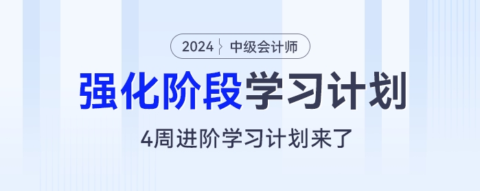 2024年中級(jí)會(huì)計(jì)《經(jīng)濟(jì)法》強(qiáng)化階段：4周進(jìn)階學(xué)習(xí)計(jì)劃來(lái)了