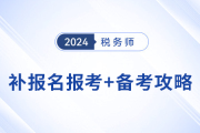 參加稅務(wù)師補(bǔ)報(bào)名的考生不要慌，效率備考才能“彎道超車”,！