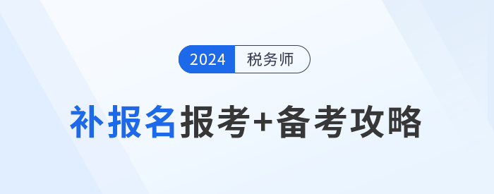 參加稅務(wù)師補(bǔ)報(bào)名的考生不要慌,，效率備考才能“彎道超車”,！