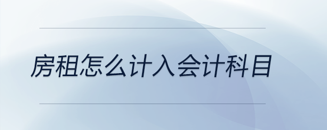 房租怎么計入會計科目