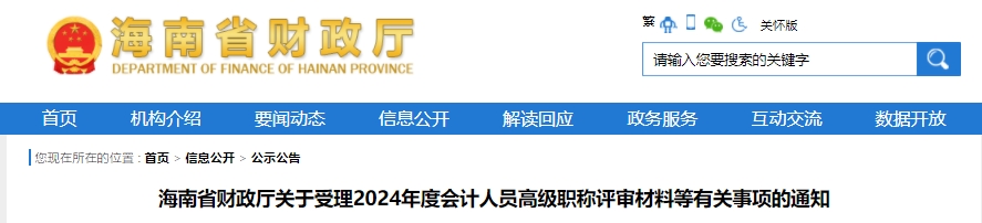 海南2024年高級會計師職稱評審有關(guān)事項通知