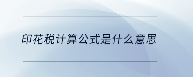 印花稅計算公式是什么意思