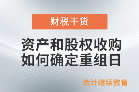 企業(yè)發(fā)生資產(chǎn)和股權(quán)收購,，如何確定重組日,？