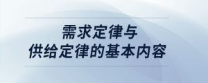 需求定律與供給定律的基本內(nèi)容